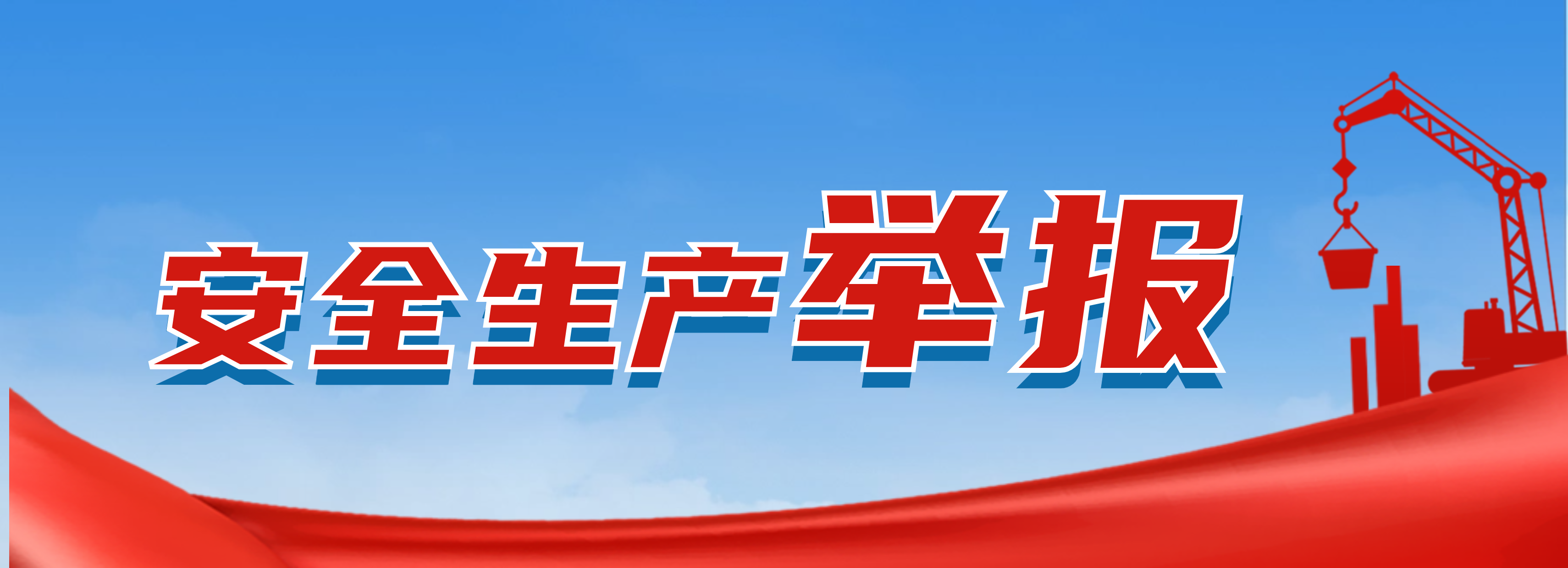 安全生產(chǎn)舉報